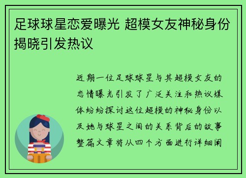 足球球星恋爱曝光 超模女友神秘身份揭晓引发热议